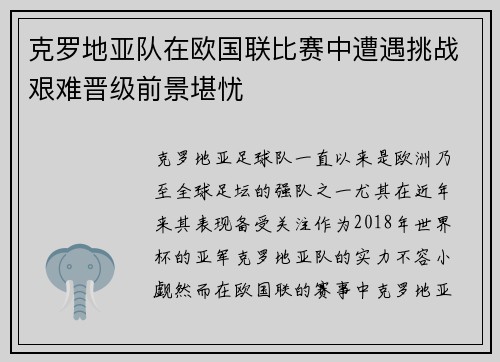 克罗地亚队在欧国联比赛中遭遇挑战艰难晋级前景堪忧