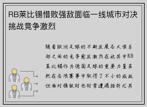 RB莱比锡惜败强敌面临一线城市对决挑战竞争激烈