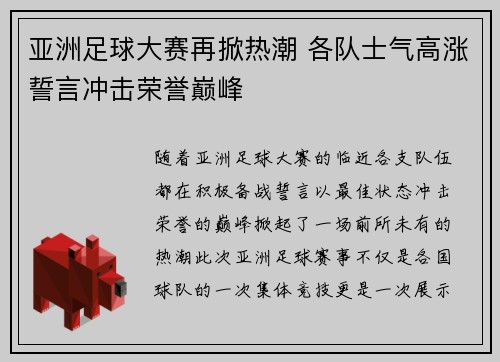 亚洲足球大赛再掀热潮 各队士气高涨誓言冲击荣誉巅峰