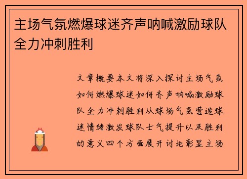 主场气氛燃爆球迷齐声呐喊激励球队全力冲刺胜利