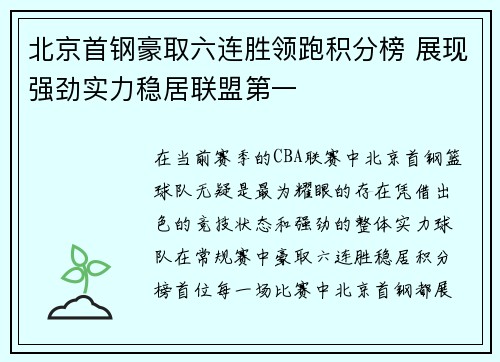 北京首钢豪取六连胜领跑积分榜 展现强劲实力稳居联盟第一