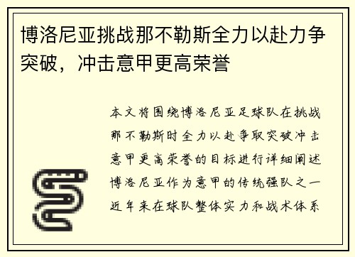 博洛尼亚挑战那不勒斯全力以赴力争突破，冲击意甲更高荣誉