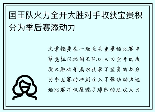 国王队火力全开大胜对手收获宝贵积分为季后赛添动力