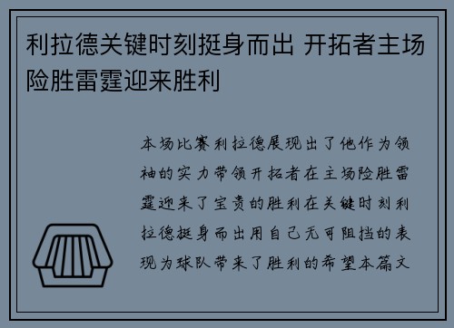 利拉德关键时刻挺身而出 开拓者主场险胜雷霆迎来胜利