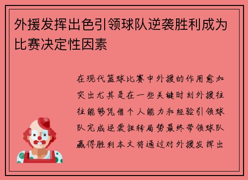 外援发挥出色引领球队逆袭胜利成为比赛决定性因素