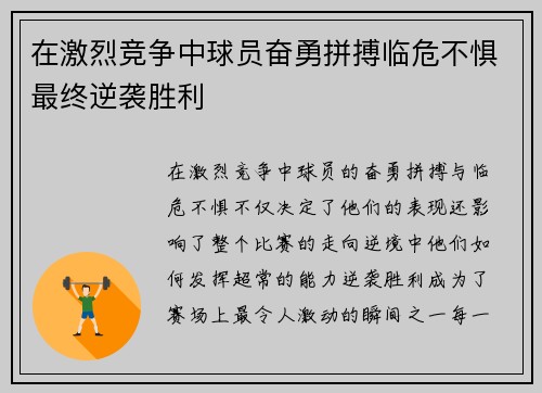 在激烈竞争中球员奋勇拼搏临危不惧最终逆袭胜利