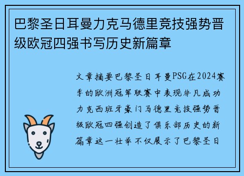 巴黎圣日耳曼力克马德里竞技强势晋级欧冠四强书写历史新篇章