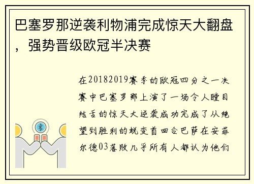 巴塞罗那逆袭利物浦完成惊天大翻盘，强势晋级欧冠半决赛