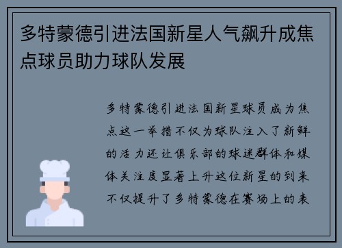 多特蒙德引进法国新星人气飙升成焦点球员助力球队发展