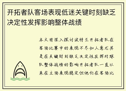 开拓者队客场表现低迷关键时刻缺乏决定性发挥影响整体战绩