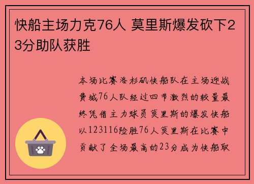 快船主场力克76人 莫里斯爆发砍下23分助队获胜