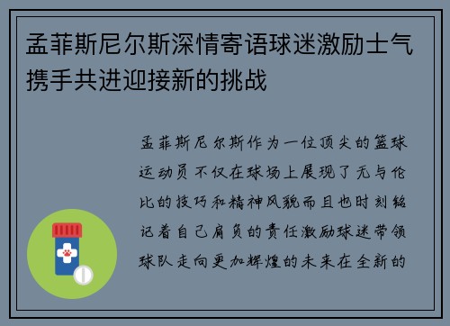 孟菲斯尼尔斯深情寄语球迷激励士气携手共进迎接新的挑战