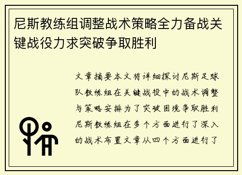 尼斯教练组调整战术策略全力备战关键战役力求突破争取胜利