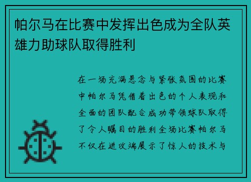 帕尔马在比赛中发挥出色成为全队英雄力助球队取得胜利