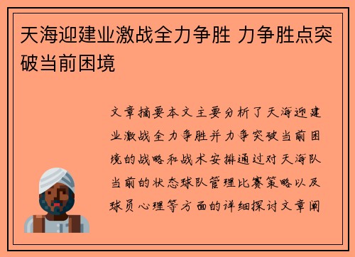 天海迎建业激战全力争胜 力争胜点突破当前困境