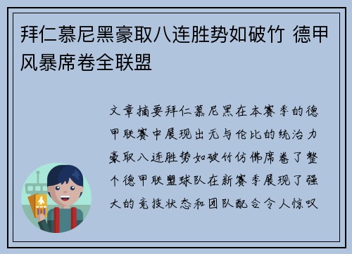 拜仁慕尼黑豪取八连胜势如破竹 德甲风暴席卷全联盟