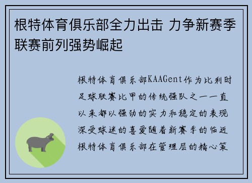 根特体育俱乐部全力出击 力争新赛季联赛前列强势崛起