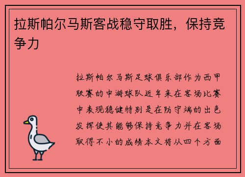 拉斯帕尔马斯客战稳守取胜，保持竞争力