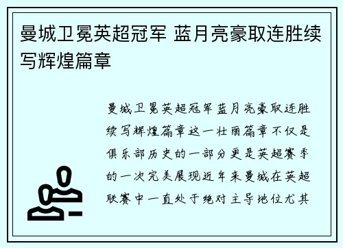 曼城卫冕英超冠军 蓝月亮豪取连胜续写辉煌篇章