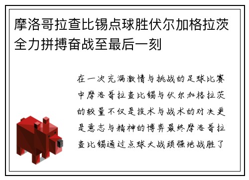 摩洛哥拉查比锡点球胜伏尔加格拉茨全力拼搏奋战至最后一刻