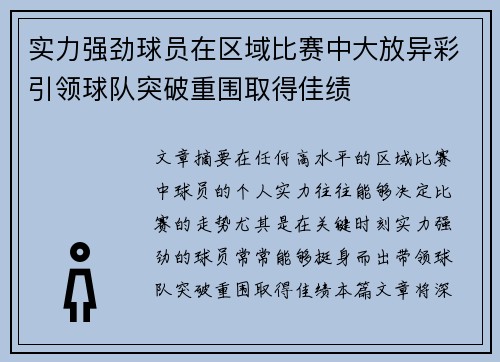 实力强劲球员在区域比赛中大放异彩引领球队突破重围取得佳绩