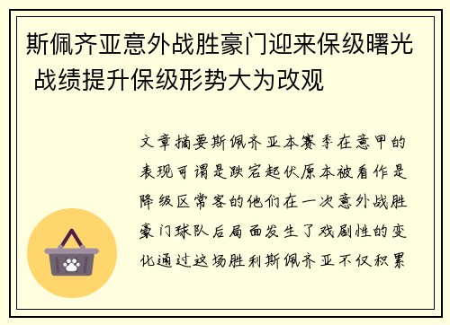 斯佩齐亚意外战胜豪门迎来保级曙光 战绩提升保级形势大为改观