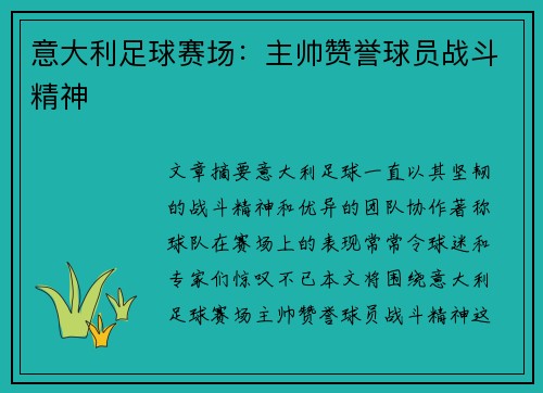 意大利足球赛场：主帅赞誉球员战斗精神