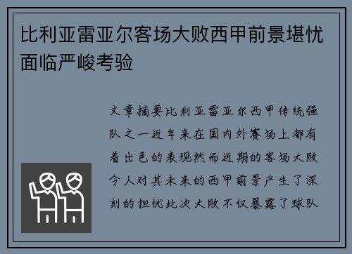 比利亚雷亚尔客场大败西甲前景堪忧面临严峻考验