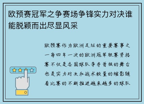 欧预赛冠军之争赛场争锋实力对决谁能脱颖而出尽显风采