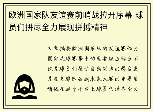 欧洲国家队友谊赛前哨战拉开序幕 球员们拼尽全力展现拼搏精神