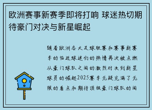 欧洲赛事新赛季即将打响 球迷热切期待豪门对决与新星崛起