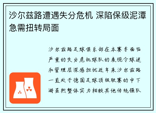 沙尔兹路遭遇失分危机 深陷保级泥潭急需扭转局面