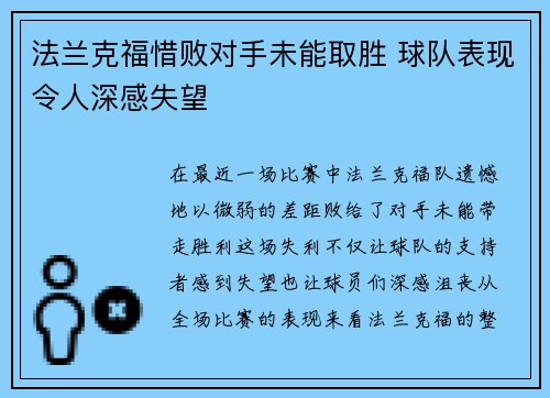 法兰克福惜败对手未能取胜 球队表现令人深感失望