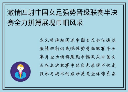 激情四射中国女足强势晋级联赛半决赛全力拼搏展现巾帼风采