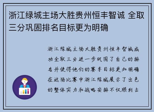 浙江绿城主场大胜贵州恒丰智诚 全取三分巩固排名目标更为明确