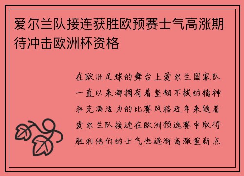 爱尔兰队接连获胜欧预赛士气高涨期待冲击欧洲杯资格