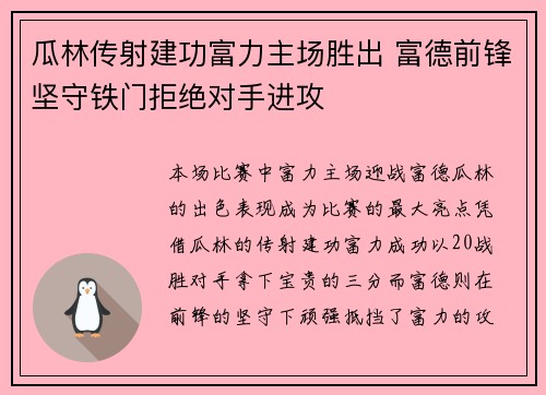 瓜林传射建功富力主场胜出 富德前锋坚守铁门拒绝对手进攻