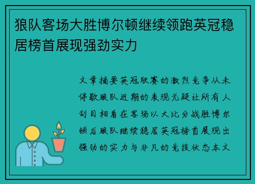 狼队客场大胜博尔顿继续领跑英冠稳居榜首展现强劲实力