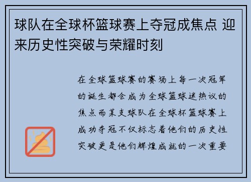 球队在全球杯篮球赛上夺冠成焦点 迎来历史性突破与荣耀时刻