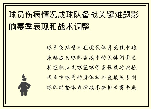 球员伤病情况成球队备战关键难题影响赛季表现和战术调整