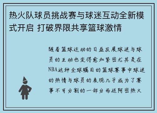 热火队球员挑战赛与球迷互动全新模式开启 打破界限共享篮球激情