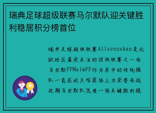 瑞典足球超级联赛马尔默队迎关键胜利稳居积分榜首位