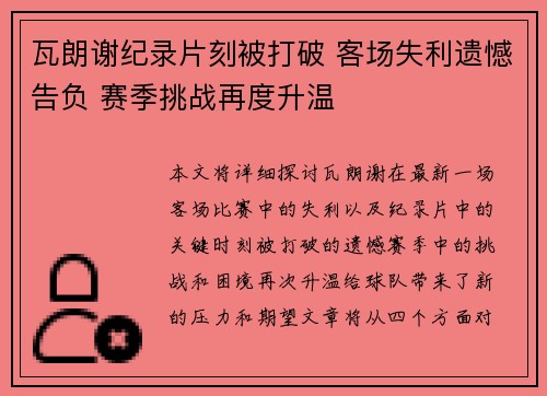 瓦朗谢纪录片刻被打破 客场失利遗憾告负 赛季挑战再度升温