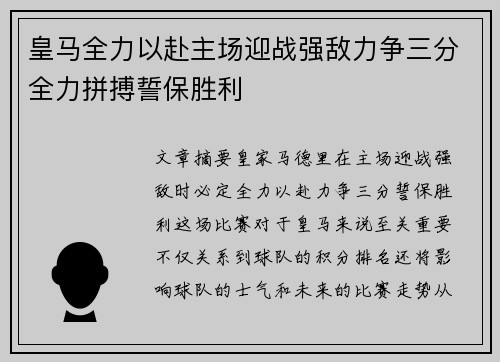 皇马全力以赴主场迎战强敌力争三分全力拼搏誓保胜利