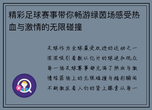 精彩足球赛事带你畅游绿茵场感受热血与激情的无限碰撞