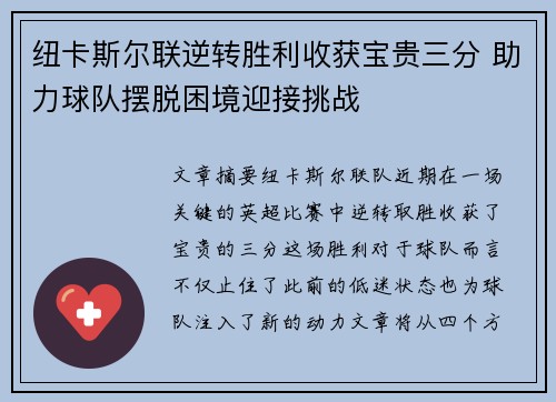 纽卡斯尔联逆转胜利收获宝贵三分 助力球队摆脱困境迎接挑战