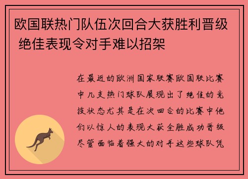 欧国联热门队伍次回合大获胜利晋级 绝佳表现令对手难以招架