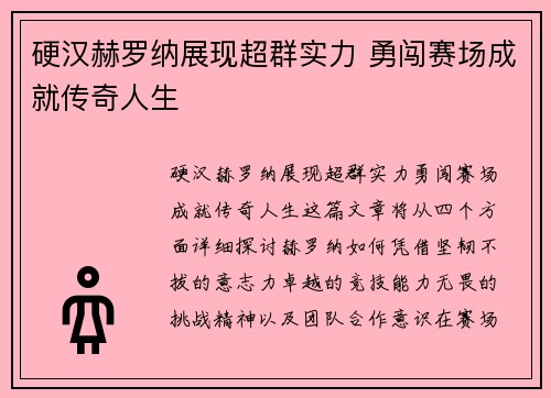 硬汉赫罗纳展现超群实力 勇闯赛场成就传奇人生