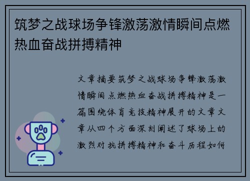 筑梦之战球场争锋激荡激情瞬间点燃热血奋战拼搏精神