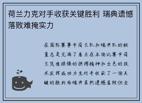 荷兰力克对手收获关键胜利 瑞典遗憾落败难掩实力